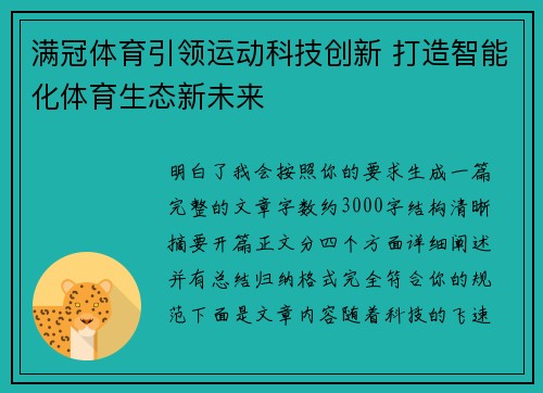 满冠体育引领运动科技创新 打造智能化体育生态新未来