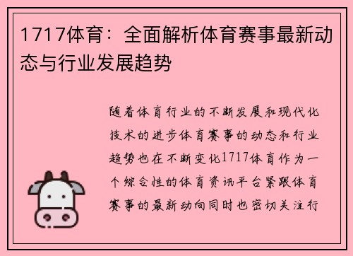 1717体育：全面解析体育赛事最新动态与行业发展趋势