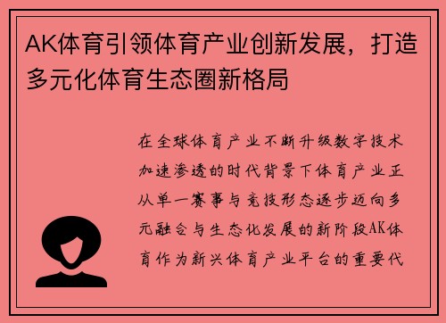 AK体育引领体育产业创新发展，打造多元化体育生态圈新格局