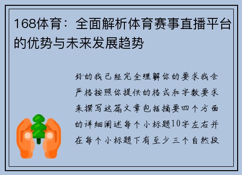 168体育：全面解析体育赛事直播平台的优势与未来发展趋势