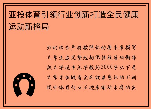 亚投体育引领行业创新打造全民健康运动新格局