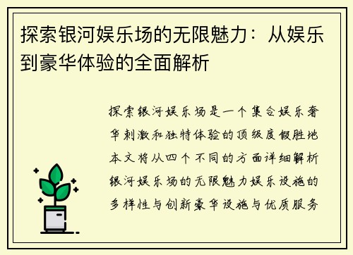探索银河娱乐场的无限魅力：从娱乐到豪华体验的全面解析