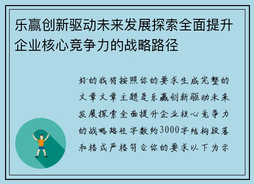 乐赢创新驱动未来发展探索全面提升企业核心竞争力的战略路径