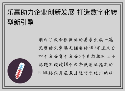 乐赢助力企业创新发展 打造数字化转型新引擎