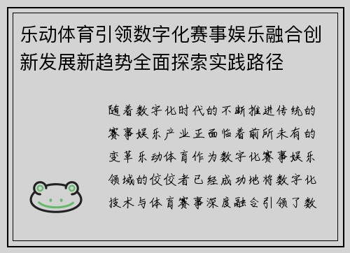 乐动体育引领数字化赛事娱乐融合创新发展新趋势全面探索实践路径