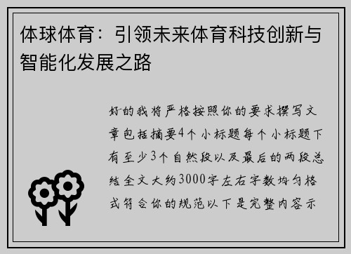 体球体育：引领未来体育科技创新与智能化发展之路
