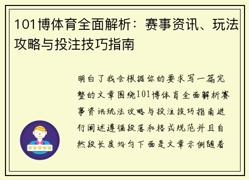 101博体育全面解析：赛事资讯、玩法攻略与投注技巧指南