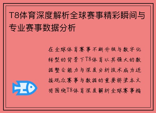 T8体育深度解析全球赛事精彩瞬间与专业赛事数据分析