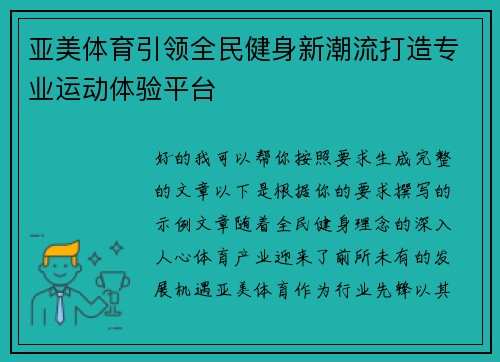 亚美体育引领全民健身新潮流打造专业运动体验平台