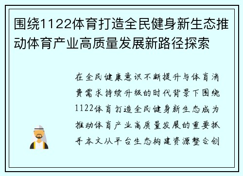 围绕1122体育打造全民健身新生态推动体育产业高质量发展新路径探索