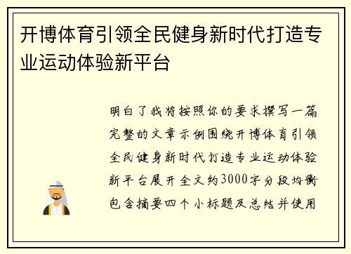 开博体育引领全民健身新时代打造专业运动体验新平台