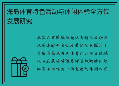 海岛体育特色活动与休闲体验全方位发展研究