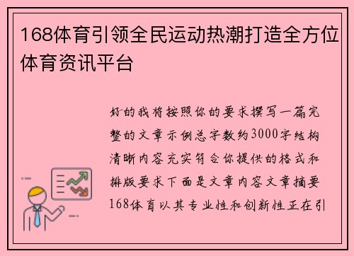 168体育引领全民运动热潮打造全方位体育资讯平台