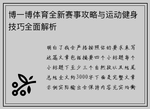 博一博体育全新赛事攻略与运动健身技巧全面解析