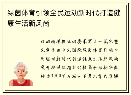 绿茵体育引领全民运动新时代打造健康生活新风尚