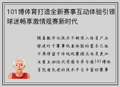 101博体育打造全新赛事互动体验引领球迷畅享激情观赛新时代