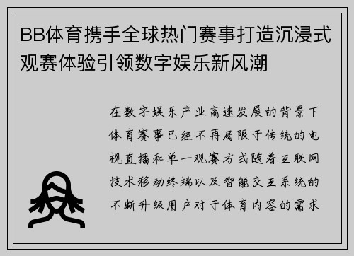 BB体育携手全球热门赛事打造沉浸式观赛体验引领数字娱乐新风潮