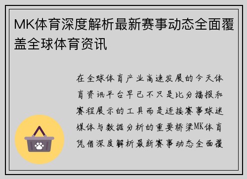 MK体育深度解析最新赛事动态全面覆盖全球体育资讯
