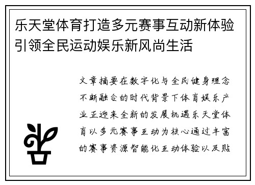 乐天堂体育打造多元赛事互动新体验引领全民运动娱乐新风尚生活