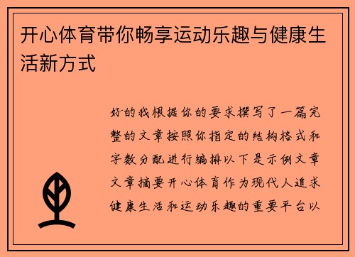 开心体育带你畅享运动乐趣与健康生活新方式