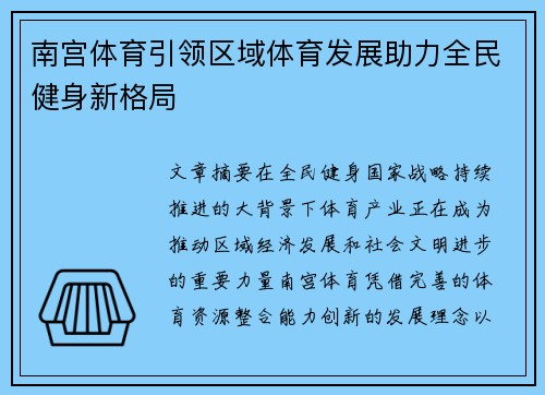 南宫体育引领区域体育发展助力全民健身新格局