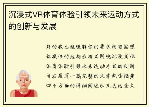 沉浸式VR体育体验引领未来运动方式的创新与发展