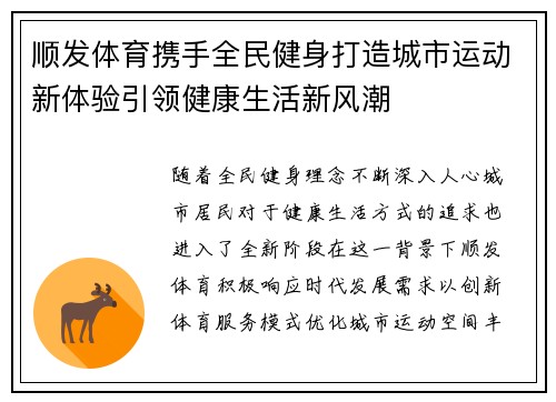顺发体育携手全民健身打造城市运动新体验引领健康生活新风潮