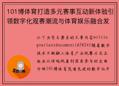 101博体育打造多元赛事互动新体验引领数字化观赛潮流与体育娱乐融合发展