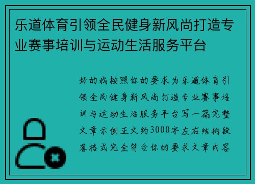 乐道体育引领全民健身新风尚打造专业赛事培训与运动生活服务平台