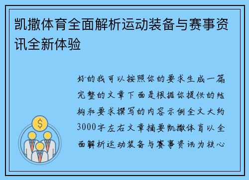 凯撒体育全面解析运动装备与赛事资讯全新体验