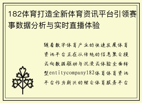 182体育打造全新体育资讯平台引领赛事数据分析与实时直播体验