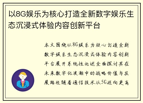 以8G娱乐为核心打造全新数字娱乐生态沉浸式体验内容创新平台