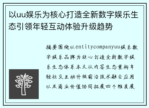 以uu娱乐为核心打造全新数字娱乐生态引领年轻互动体验升级趋势