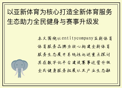 以亚新体育为核心打造全新体育服务生态助力全民健身与赛事升级发