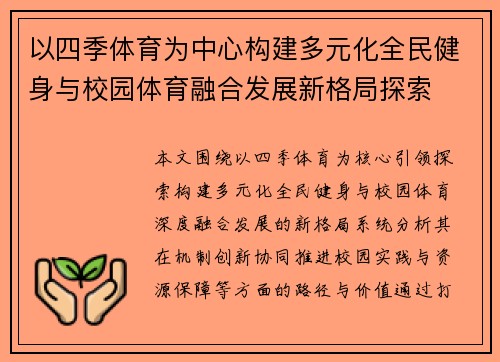 以四季体育为中心构建多元化全民健身与校园体育融合发展新格局探索