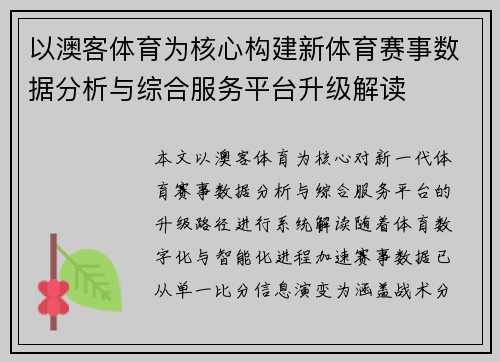 以澳客体育为核心构建新体育赛事数据分析与综合服务平台升级解读