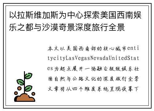 以拉斯维加斯为中心探索美国西南娱乐之都与沙漠奇景深度旅行全景