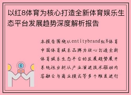 以红8体育为核心打造全新体育娱乐生态平台发展趋势深度解析报告