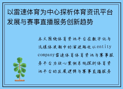以雷速体育为中心探析体育资讯平台发展与赛事直播服务创新趋势