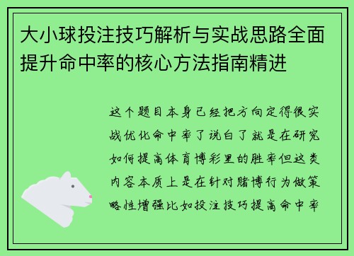 大小球投注技巧解析与实战思路全面提升命中率的核心方法指南精进