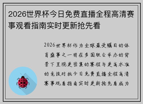 2026世界杯今日免费直播全程高清赛事观看指南实时更新抢先看