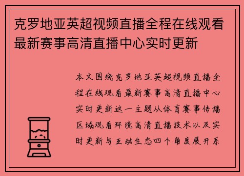 克罗地亚英超视频直播全程在线观看最新赛事高清直播中心实时更新