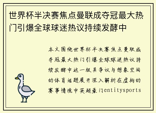 世界杯半决赛焦点曼联成夺冠最大热门引爆全球球迷热议持续发酵中