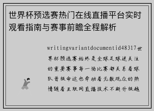 世界杯预选赛热门在线直播平台实时观看指南与赛事前瞻全程解析