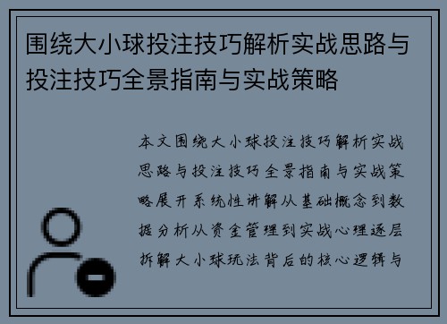 围绕大小球投注技巧解析实战思路与投注技巧全景指南与实战策略