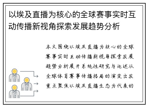 以埃及直播为核心的全球赛事实时互动传播新视角探索发展趋势分析