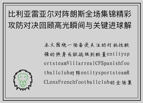 比利亚雷亚尔对阵朗斯全场集锦精彩攻防对决回顾高光瞬间与关键进球解析