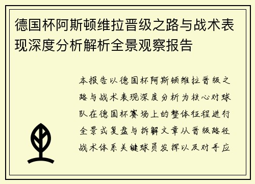 德国杯阿斯顿维拉晋级之路与战术表现深度分析解析全景观察报告