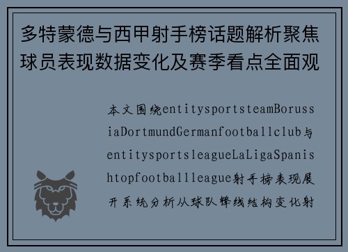 多特蒙德与西甲射手榜话题解析聚焦球员表现数据变化及赛季看点全面观察