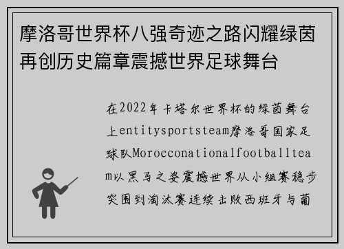 摩洛哥世界杯八强奇迹之路闪耀绿茵再创历史篇章震撼世界足球舞台
